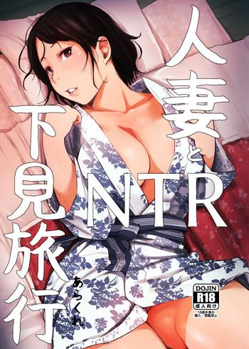 Big Ass Hitozuma to NTR Shitami Ryokou | Married Woman and the NTR Inspection Trip Schoolgirl