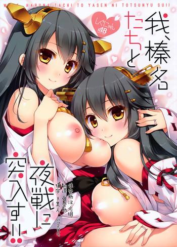 Uncensored Ware, Haruna-tachi to Yasen ni Totsunyuu su!!- Kantai collection hentai Fuck
