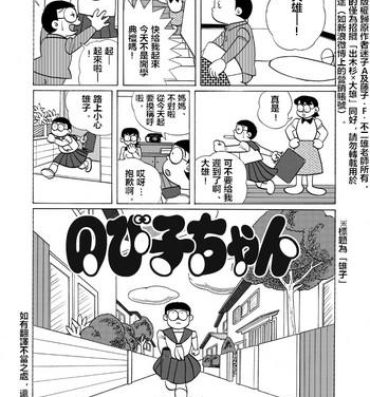 Buceta 雄子（中文版）- Doraemon hentai Tugjob