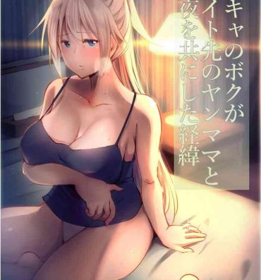 Sexy Inkya no Boku ga Baito Saki no Yanmama to Ichiya o Tomo ni shita Ikisatsu- Original hentai Teen Sex