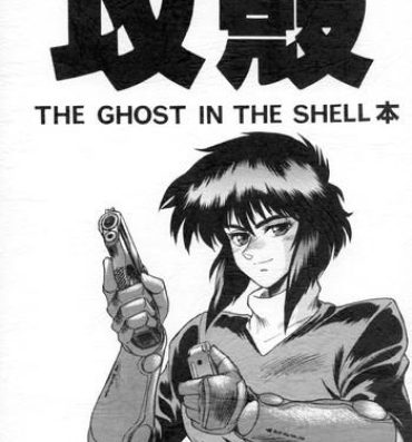 Fuck Koukaku THE GHOST IN THE SHELL Hon- Ghost in the shell hentai Urine