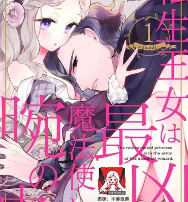 Amature Sex The reincarnated princess is in the arms of the deadliest wizard | 与凶恶魔法师拥抱的重生王女 1-3 Topless