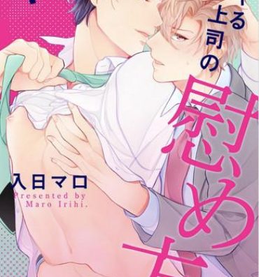 Monstercock [Irihi Maro] Dekiru Joushi no Nagusamekata 1-3 | 如何安慰能幹的上司 1-3 [Chinese] [Digital] Gay Outinpublic