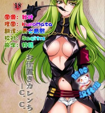 Bareback (C90) [Homura's R Comics (Yuuki Homura)] Oshioki Kallen-chan -C.C. Hen- (Code Geass) [Chinese] [脸肿汉化组]- Code geass hentai Chichona
