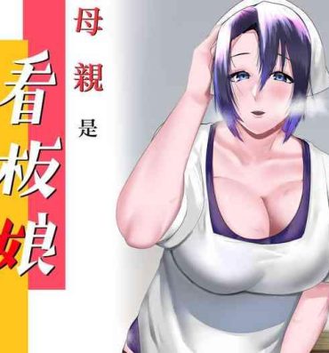 Nurse Kaa-san wa Kanbanmusume Nikuyoku ni Kogareta Boshi no Niya- Original hentai Amateursex
