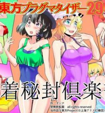 Sexy Touhou Pragmatizer 29 Mizugi HIfuu Club- Touhou project hentai Gay Bukkakeboy