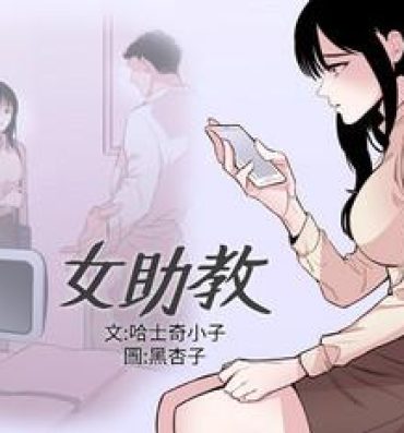 Ass Sex Female Disciple 女助教 Ch.1~7 [Chinese]中文 Pussy Fuck