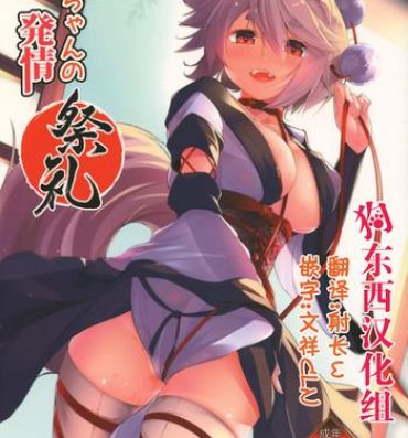 Vagina (Reitaisai 15) [Nanika no Heya (Hira)] Inu no Onee-chan-tachi no Hatsujou Sairei (Touhou Project) [Chinese] [狗东西汉化组]- Touhou project hentai Top