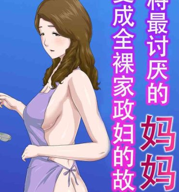 Amateur Blowjob “Zoku” Dai Kirai na Haha wo Zenra Kaseifu ni Shita Hanashi- Original hentai Old Vs Young