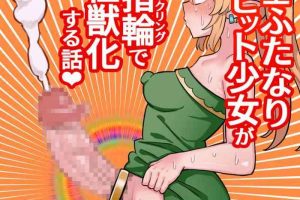 Desnuda 短小包茎ふたなりホビット少女が魔法の指輪で巨根性欲モンスターになる話＃１- Original hentai Pegging