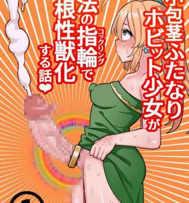 Desnuda 短小包茎ふたなりホビット少女が魔法の指輪で巨根性欲モンスターになる話＃１- Original hentai Pegging