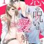 Spoon [Suga Chinatsu] koi no noroi wa ai de toke~01｜以爱化解恋之诅咒~01话[中文] [橄榄汉化组] Milf Porn