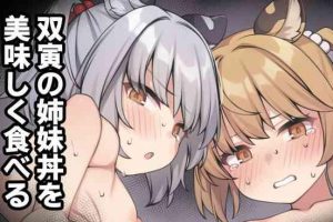 Tributo 双寅の姉妹丼を美味しく食べる妄想絵- Granblue fantasy hentai Sislovesme