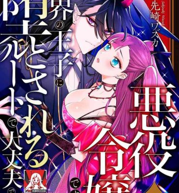 Homo akuyaku reijōdesuga, makai no ōji ni oto sa reru rūto de daijōbudesuka? |身为恶役千金，堕落于魔界王子身下这条路线真的可以有？ 1-2 Joven