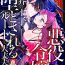 Homo akuyaku reijōdesuga, makai no ōji ni oto sa reru rūto de daijōbudesuka? |身为恶役千金，堕落于魔界王子身下这条路线真的可以有？ 1-2 Joven