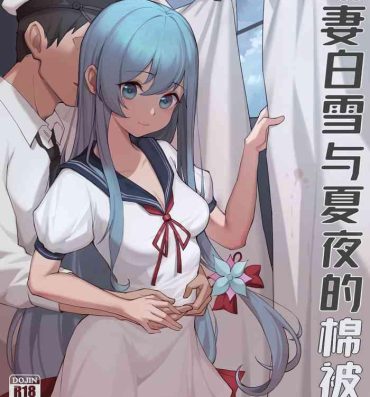 Mms 幼妻白雪和夏夜的棉被- Warship girls hentai Escort