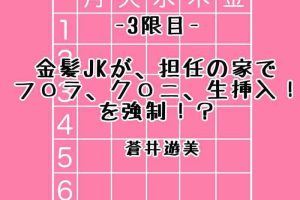 Cousin [蒼井遊美}金髪jkが、担任の家でプ○ラ、グ○ニ、生挿入！を強制！[中国翻译] Negra