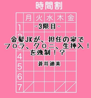 Cousin [蒼井遊美}金髪jkが、担任の家でプ○ラ、グ○ニ、生挿入！を強制！[中国翻译] Negra