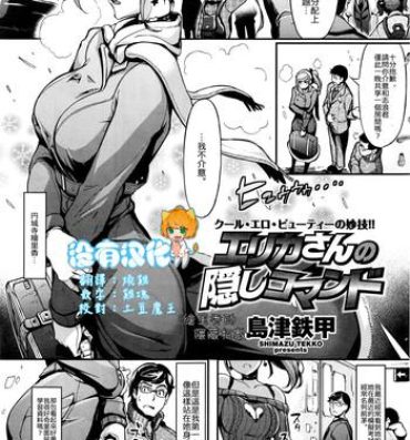 Best Blowjobs [Shimazu Tekko] Erika-san no Kakushi Command | Erika-san's Hidden Command (COMIC Kairakuten BEAST 2016-04) [Chinese] [沒有漢化] Consolo