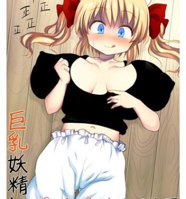 Cougar Kyonyuu Yousei to Paizuri Sanzokudan- Touhou project hentai Tight Pussy